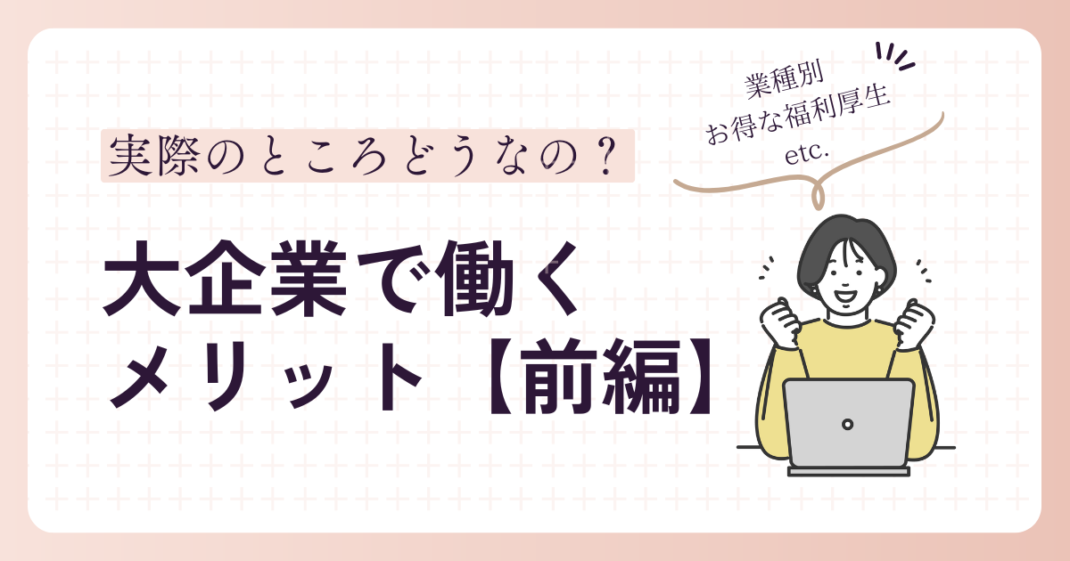 大企業ではたらくメリット　前編