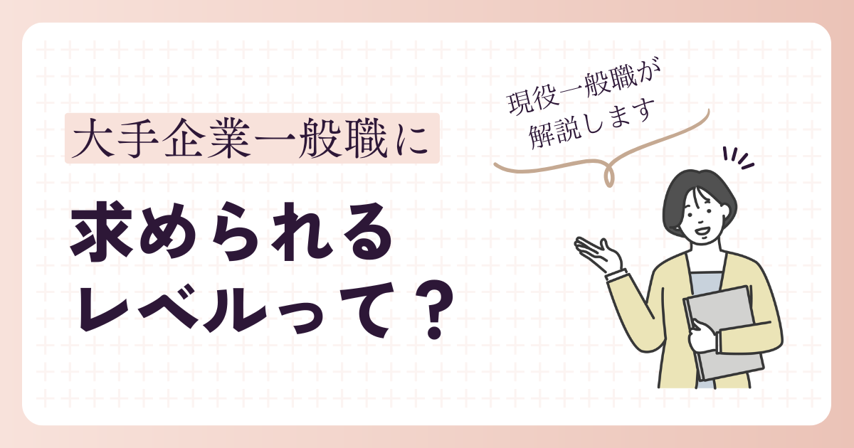 大手企業一般職に求められるレベルとは？