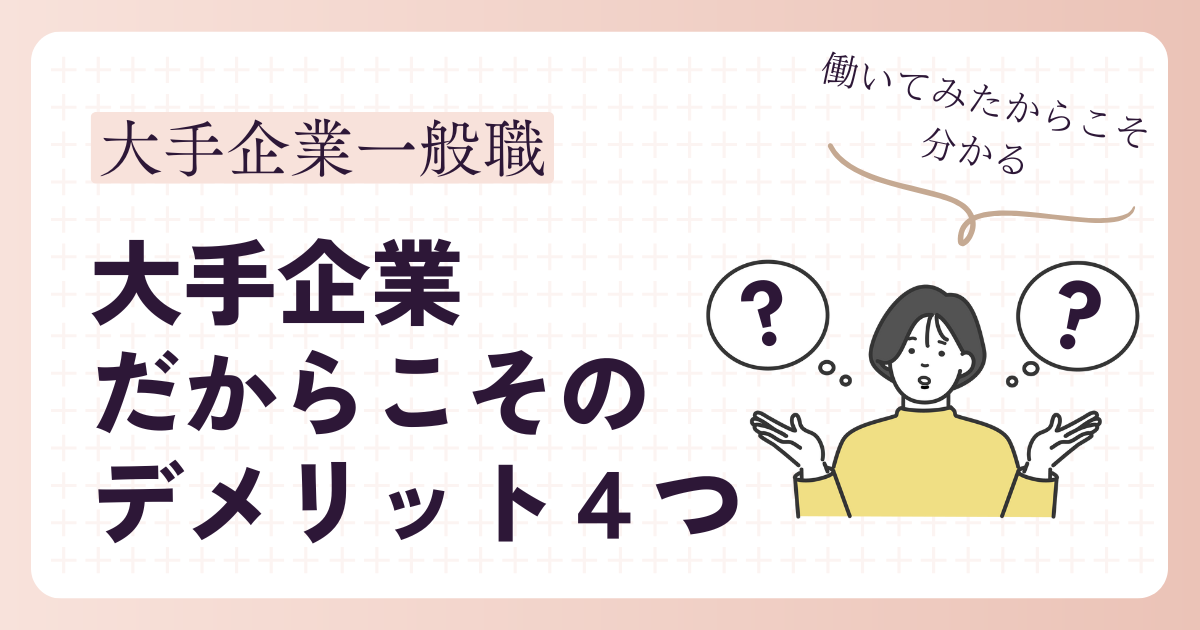 大手企業だからこそのデメリット４つ