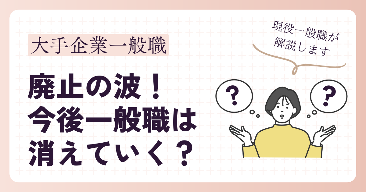 廃止の波！今後一般職は消えていく？